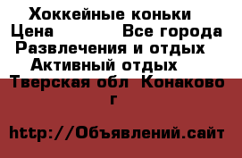 Хоккейные коньки › Цена ­ 1 000 - Все города Развлечения и отдых » Активный отдых   . Тверская обл.,Конаково г.